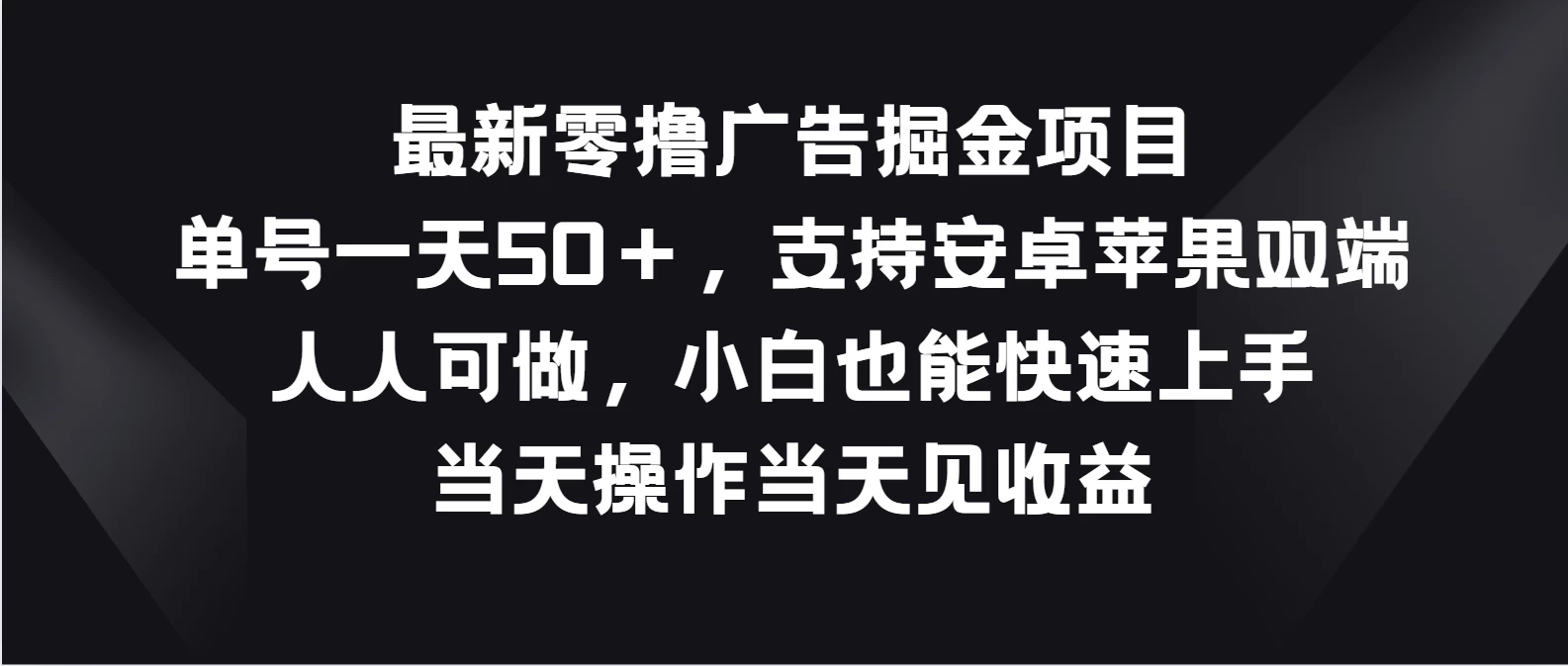 最新零撸广告掘金项目，单号一天50＋，支持安卓苹果双端，人人可做，小白也能快速上手，当天操作当天见收益CityMate项目资源网项目资源网
