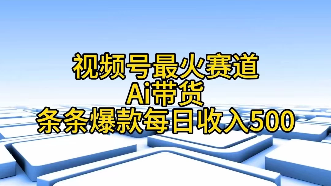 视频号最火赛道，Ai带货条条爆款，每日收入500+CityMate项目资源网项目资源网