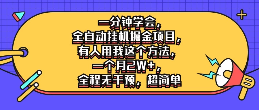 一分钟学会,全自动挂机掘金项目,有人用我这个方法,一个月2W+,全程无干预,超简单CityMate项目资源网项目资源网