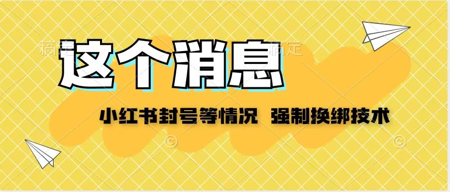 小红书封号登录不上无法注销等情况，强制换绑技术【揭秘】CityMate项目资源网项目资源网