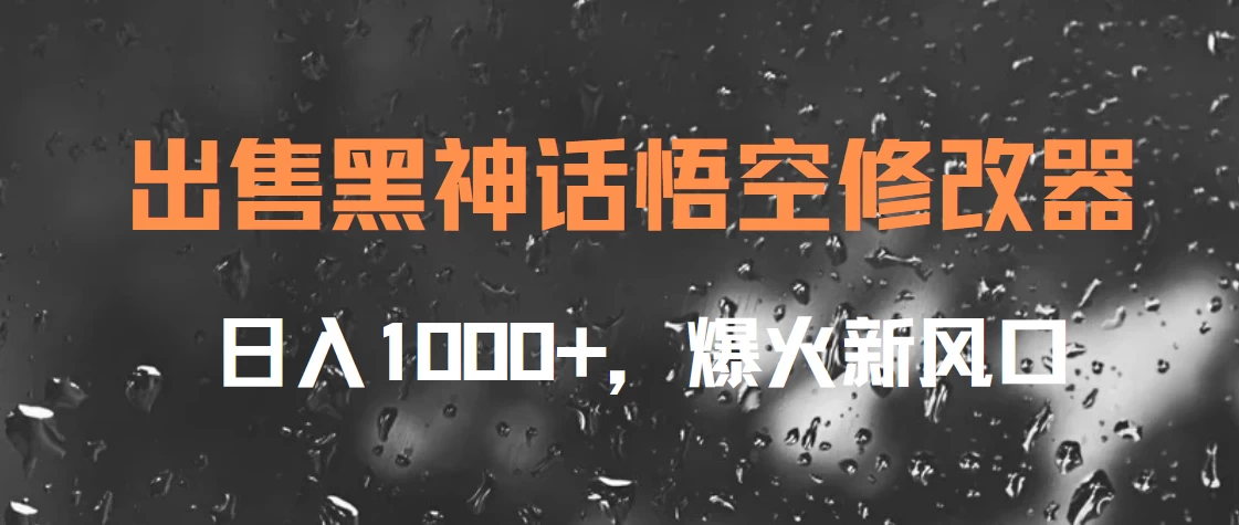 出售黑神话悟空修改器,日入1000+,爆火新风口CityMate项目资源网项目资源网