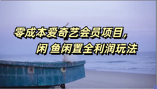 零成本爱奇艺会员项目，闲鱼全利润玩法CityMate项目资源网项目资源网