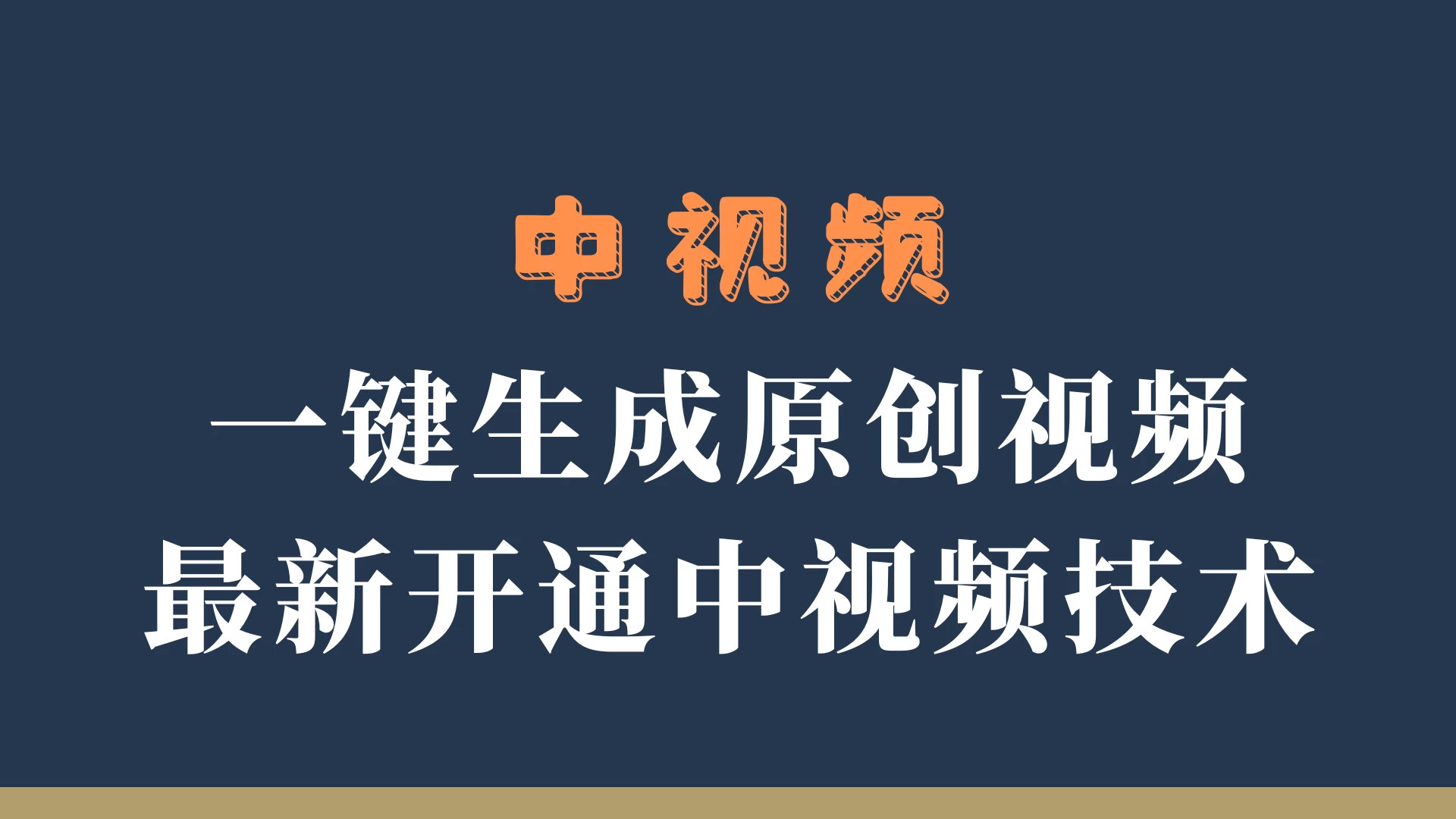 中视频一键生成原创视频，轻松开通中视频计划，最新开通技术CityMate项目资源网项目资源网