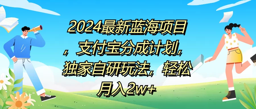 2024最新蓝海项目,支付宝分成计划,独家自研玩法,轻松月入2w+CityMate项目资源网项目资源网