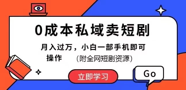 0成本私域卖短剧，短剧最新玩法，月入过万，小白一部手机即可操作(附全网短剧资源)CityMate项目资源网项目资源网
