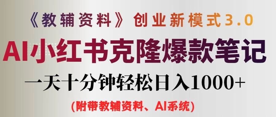 AI小红书克隆爆款教辅笔记全新玩法，0门槛0成本，每天十分钟轻松日入1000+（含全套教辅资料）CityMate项目资源网项目资源网