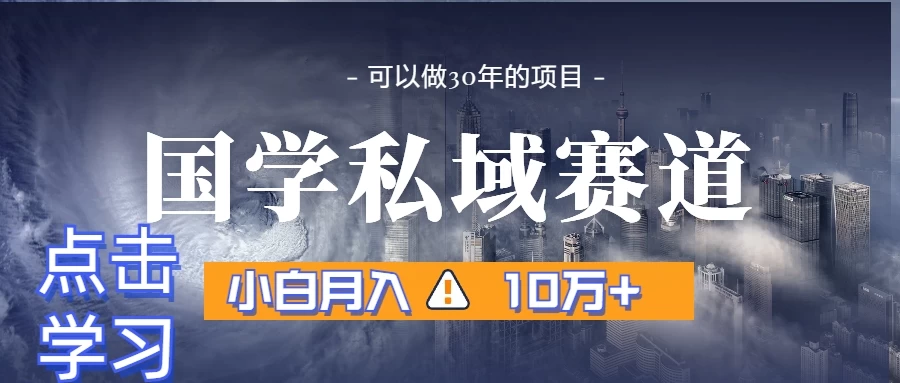 国学掘金计划，长期赛道爆炸裂变引流，小白月入3w+CityMate项目资源网项目资源网