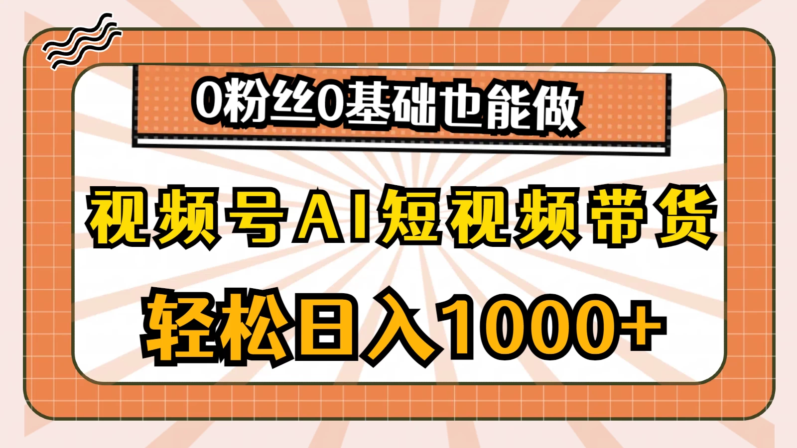 视频号AI短视频带货掘金计划，全新玩法，单日收入四位数，0粉丝0基础也能做CityMate项目资源网项目资源网
