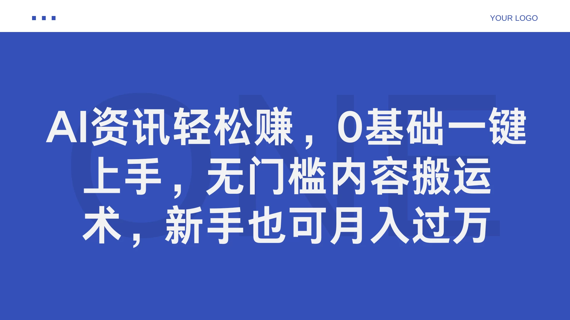 AI资讯轻松赚，0基础一键上手，无门槛内容搬运术，新手也可月入过万CityMate项目资源网项目资源网