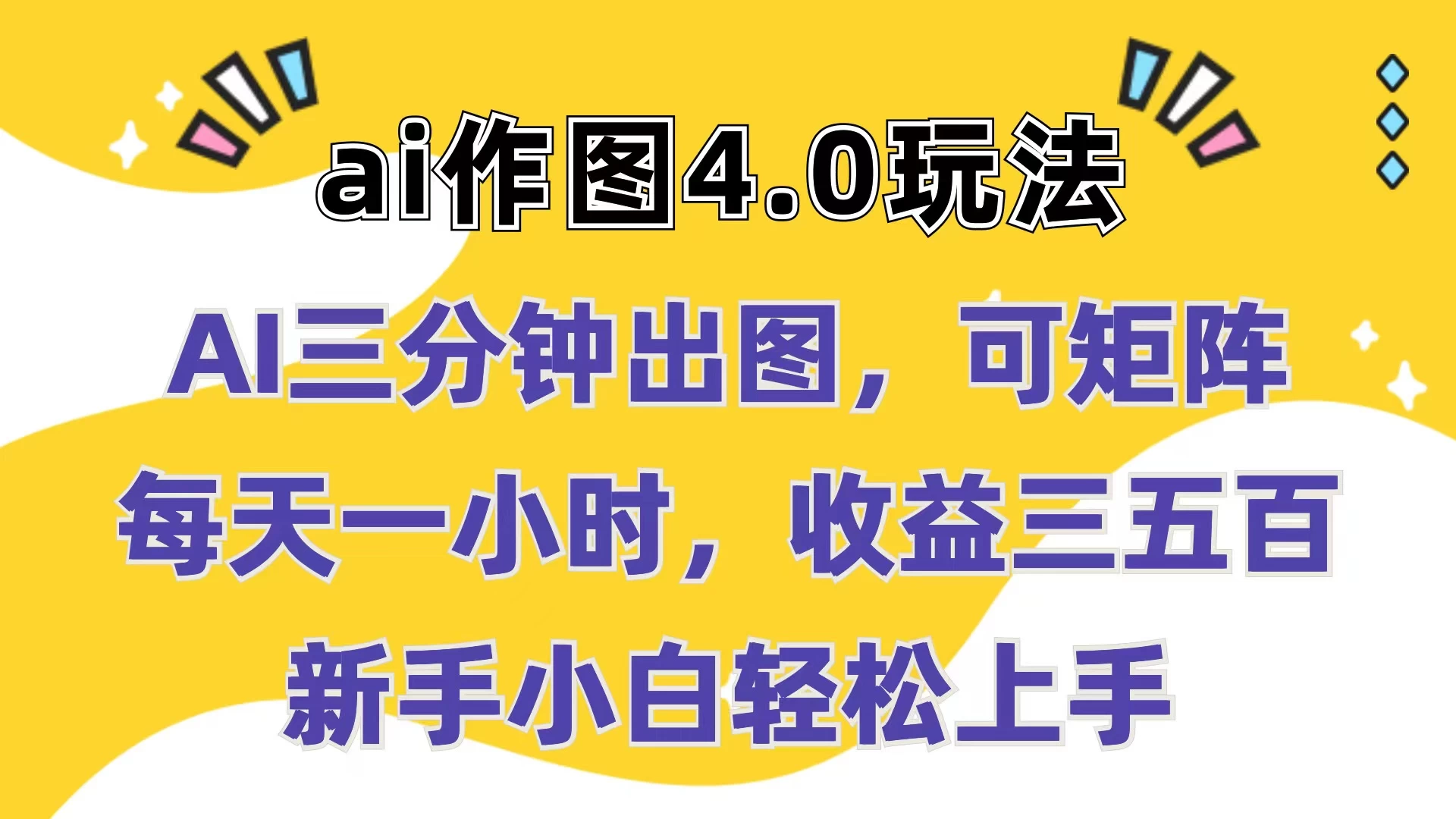 Ai作图4.0玩法：三分钟出图，可矩阵，每天一小时，收益三五百，新手小白轻松上手CityMate项目资源网项目资源网