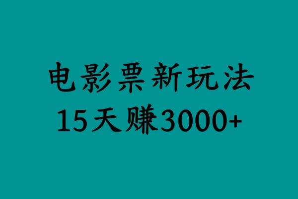 揭秘电影票新玩法，零门槛，零投入，高收益，15天赚三千CityMate项目资源网项目资源网