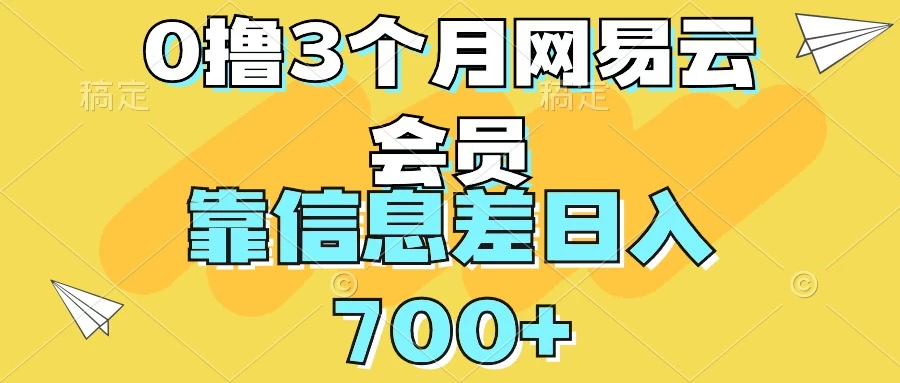 0撸3个月网易云会员,靠信息差轻松日入700+CityMate项目资源网项目资源网
