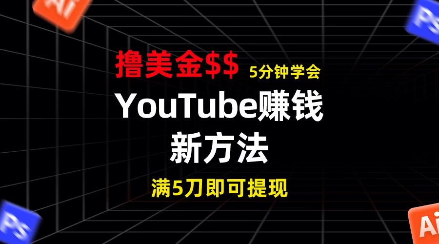 YouTube赚钱新方法！5分钟即可掌握，7天收入近7百美金，收益无上限！CityMate项目资源网项目资源网