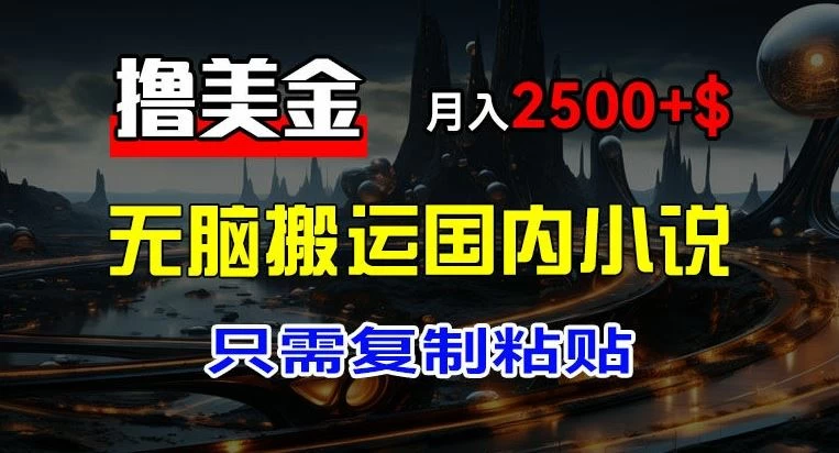 最新撸美金项目，搬运国内小说爽文，只需复制粘贴，月入2000＋美金CityMate项目资源网项目资源网