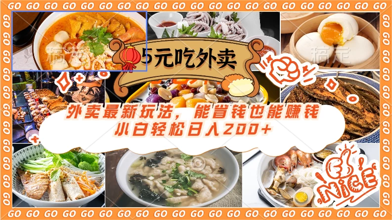 外卖最新玩法,5元就能吃外卖,能省钱也能赚钱,小白轻松日入200+CityMate项目资源网项目资源网