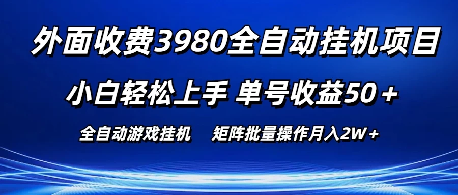 外面收费3980游戏自动搬砖项目，小白轻松上手，单号收益50＋，批量操作月入2W＋CityMate项目资源网项目资源网