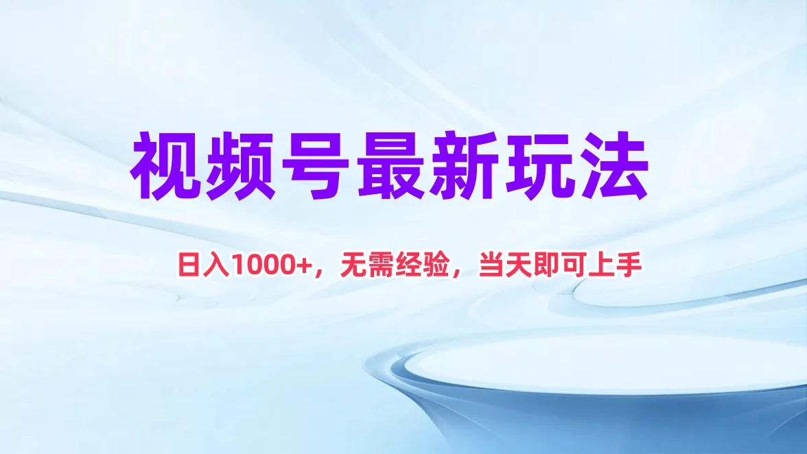 视频号最新玩法，日入1K+，无需经验当天即可上手CityMate项目资源网项目资源网