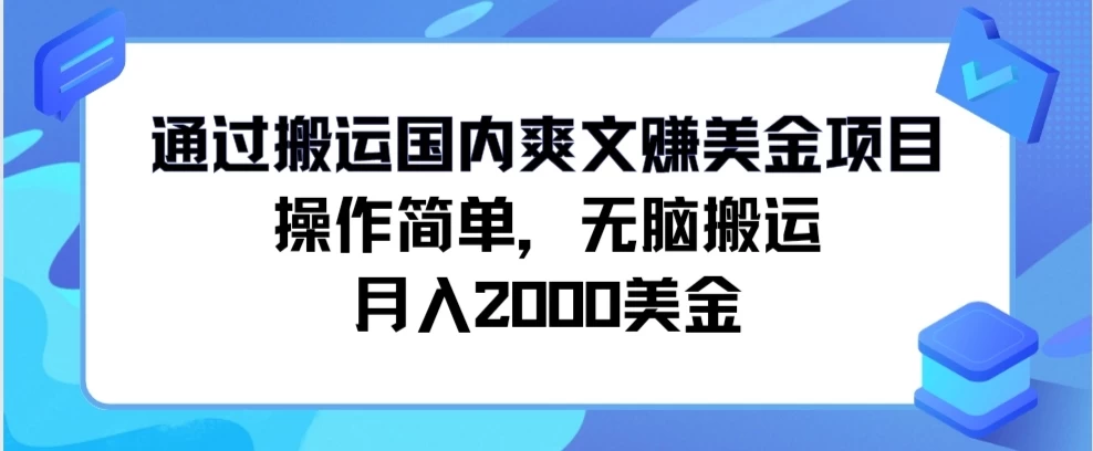 通过搬运国内爽文赚美金项目,操作简单,无脑搬运,月入2000美金CityMate项目资源网项目资源网