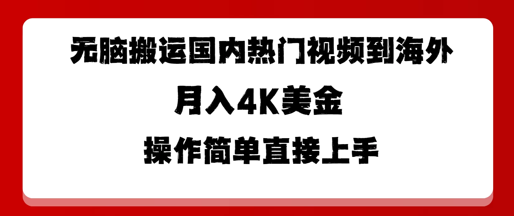 无脑搬运国内热门视频到海外，月入4K美金，操作简单直接上手CityMate项目资源网项目资源网