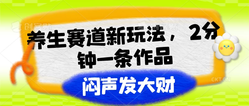 养生赛道新玩法，2分钟一条作品，闷声发大财CityMate项目资源网项目资源网