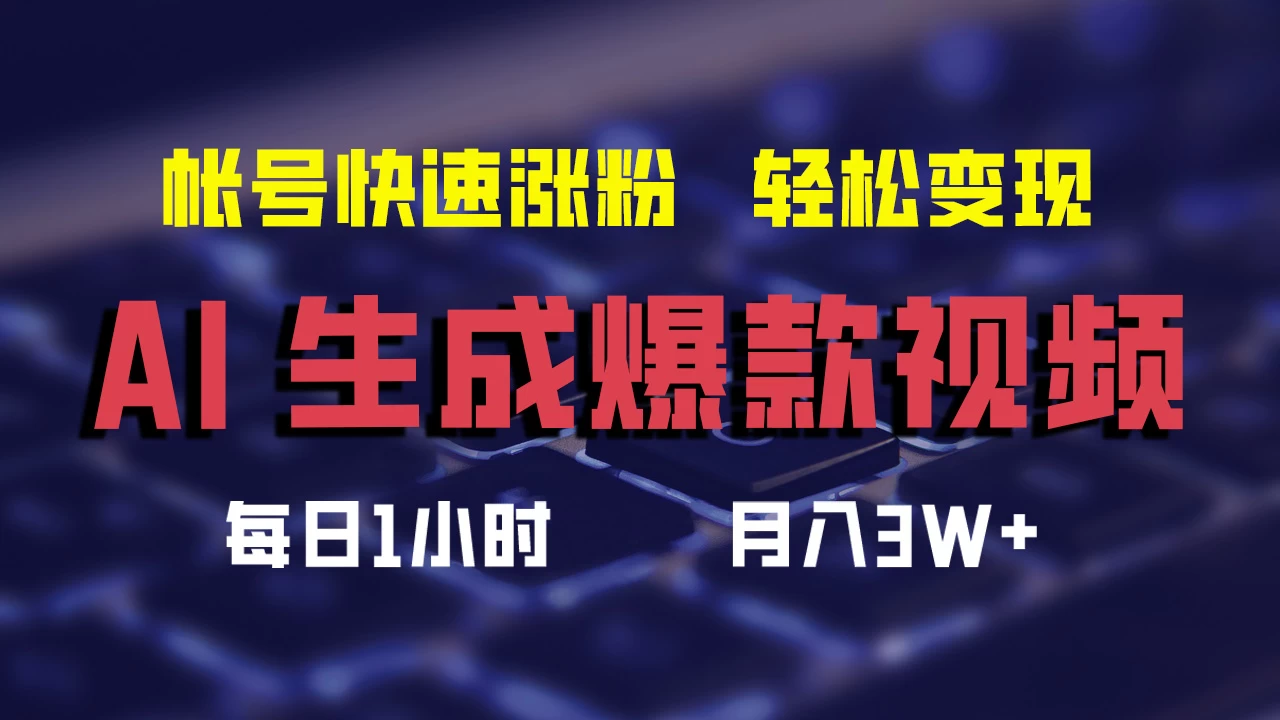 AI生成爆款视频，助你帐号快速涨粉，轻松月入3W+CityMate项目资源网项目资源网