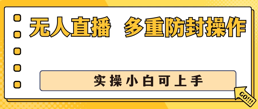 抖音无人直播3.0，一天收益1600+，多重防封操作， 实操小白可上手CityMate项目资源网项目资源网