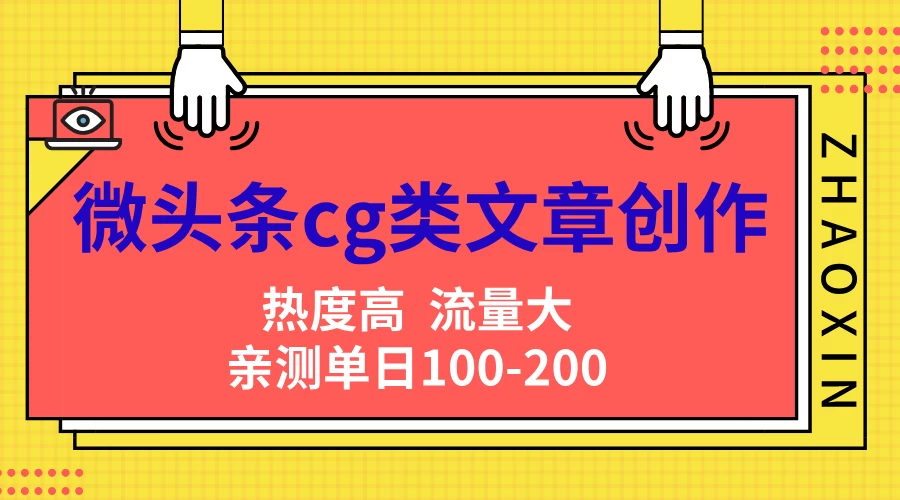 微头条cg类文章创作,AI一键生成爆文,热度高,流量大,亲测单日变现200+,小白快速上手CityMate项目资源网项目资源网