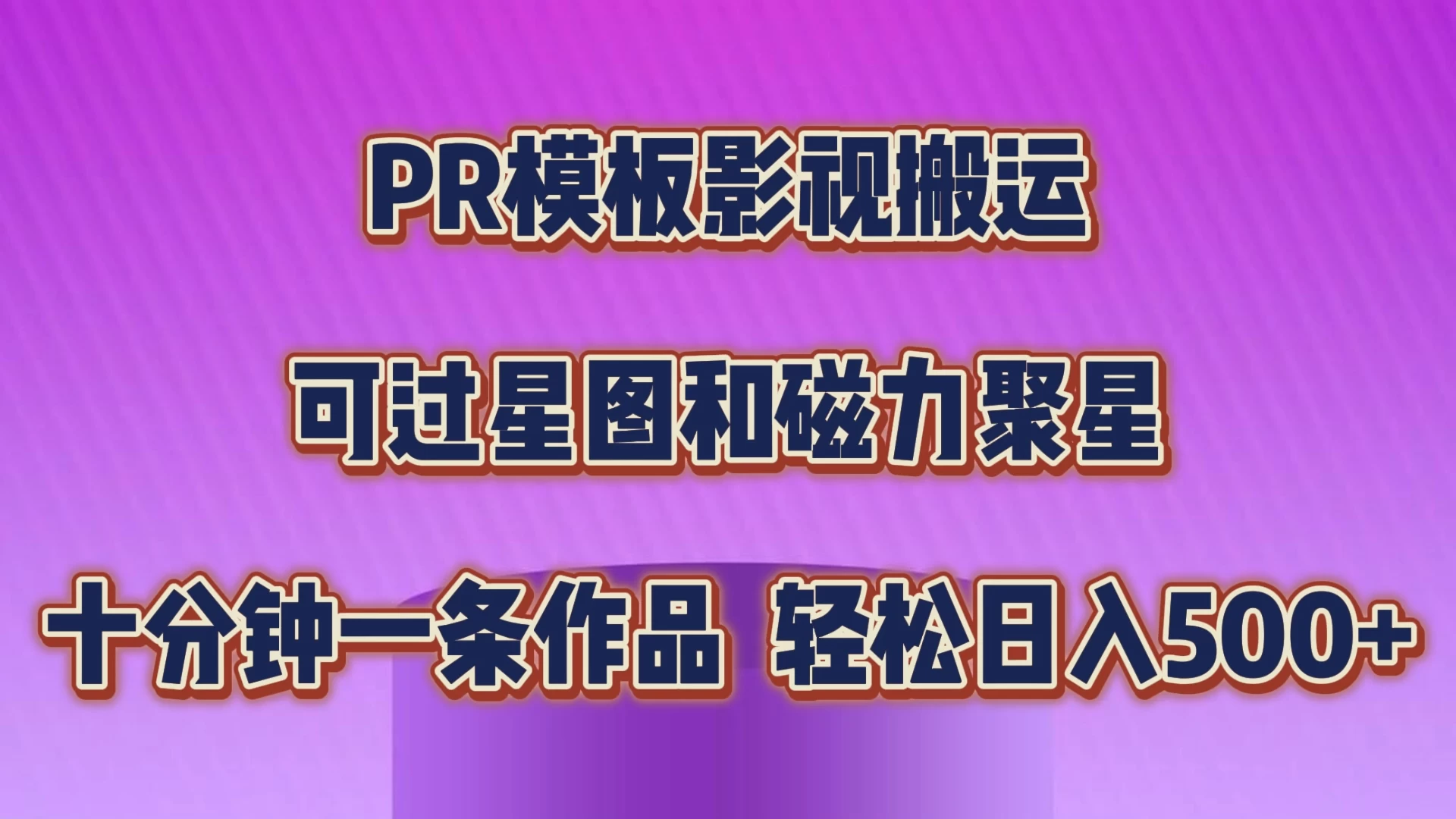 PR模板影视搬运，简单操作即可过原创，可过星图和磁力聚星，轻松日入500+CityMate项目资源网项目资源网