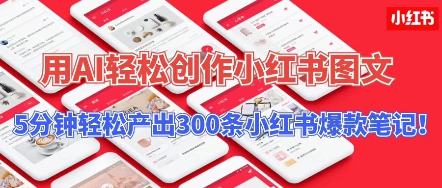操作简单,用AI轻松创作小红书图文,5分钟轻松产出300条小红书爆款笔记!CityMate项目资源网项目资源网