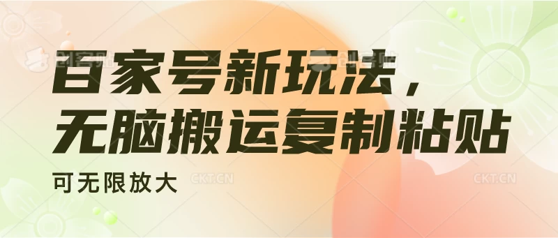 百家号新玩法，无脑搬运复制粘贴，可无限放大CityMate项目资源网项目资源网