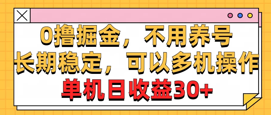 广告掘金，操作十分钟单机30+，矩阵日入500+，无上限 - 项目资源网