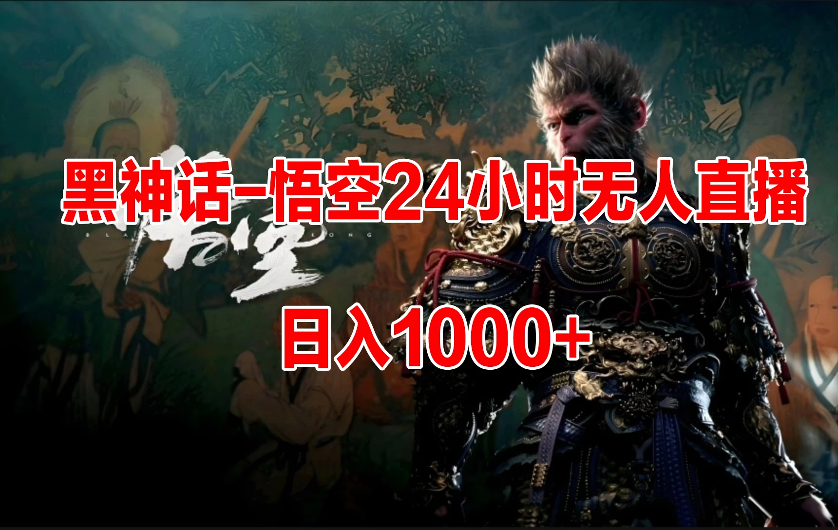 《黑神话-悟空》24小时无人玩法，日入1000+，操作简单CityMate项目资源网项目资源网
