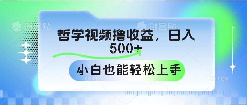 哲学视频撸收益，日入500+，小白也能轻松上手CityMate项目资源网项目资源网