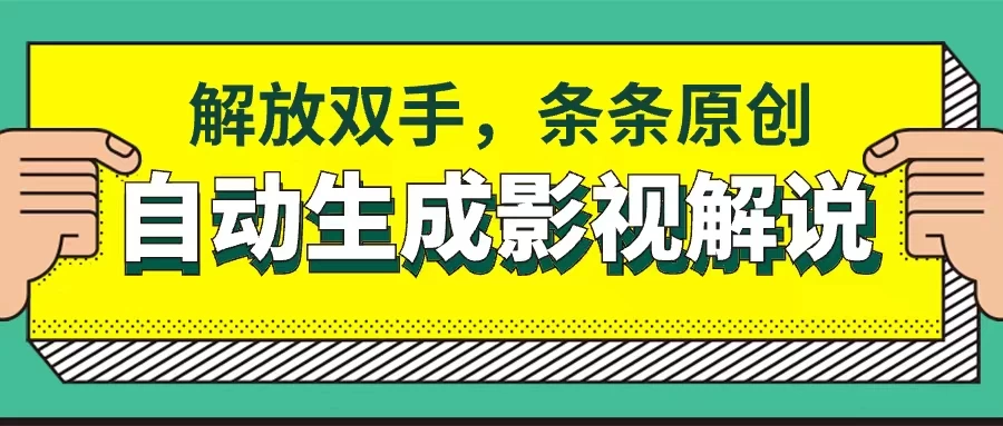 软件自动生成影视解说，解放双手，条条原创CityMate项目资源网项目资源网