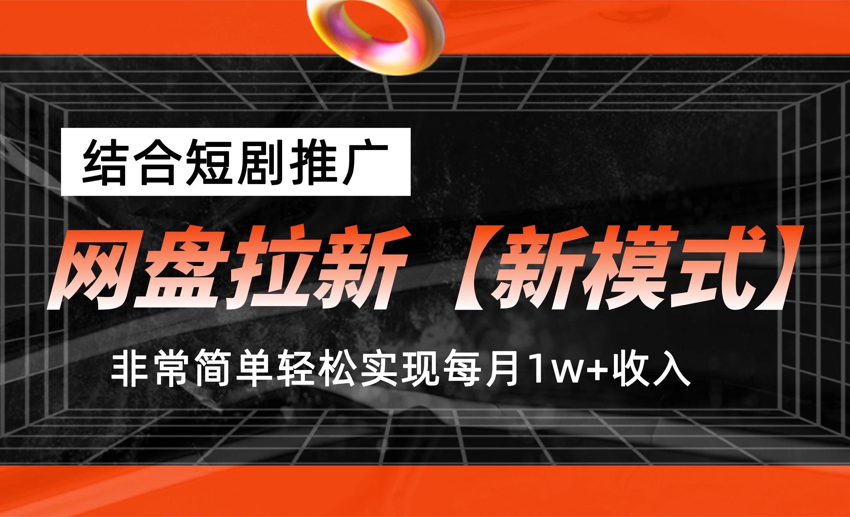 网盘拉新新模式，结合短剧推广，听话照做，非常简单轻松实现每月1w+收入CityMate项目资源网项目资源网