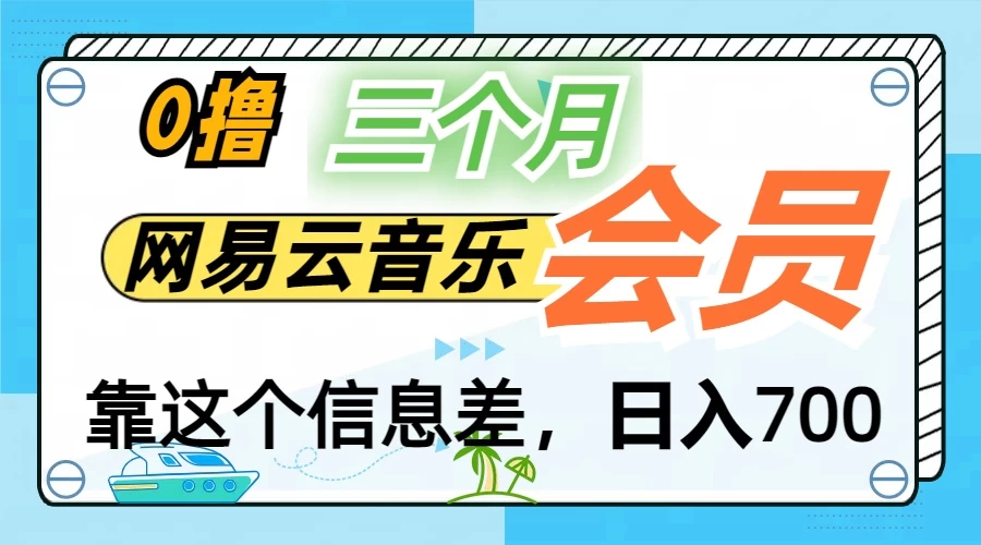 月入2万+！网易云会员开通秘技，非学生也能免费拿3个月CityMate项目资源网项目资源网