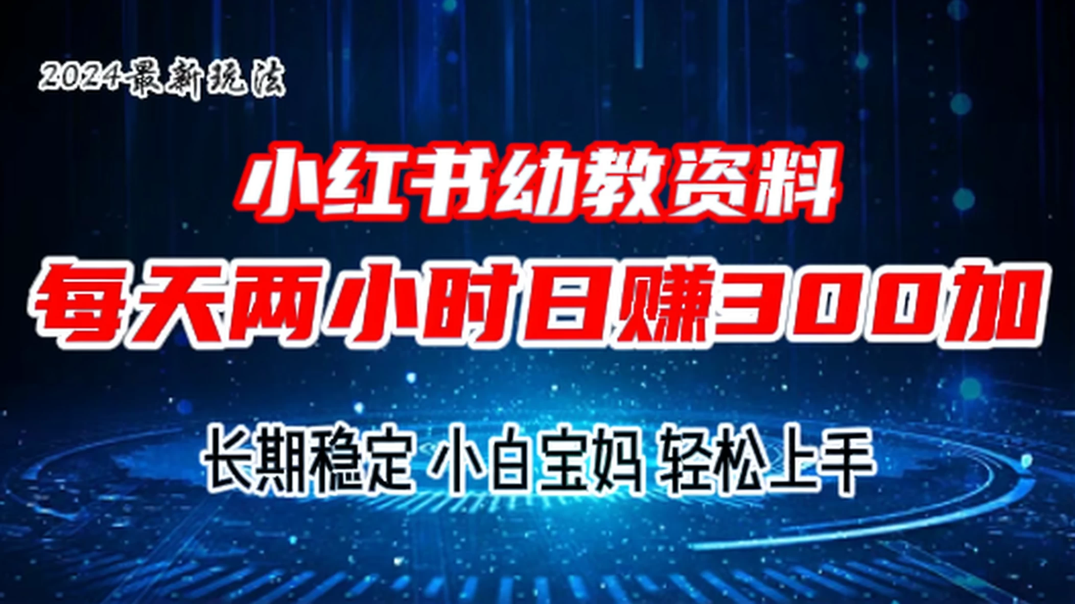 小红书幼教虚拟资料，2.0版本最新玩法，长期稳定，小白宝妈轻松上手，每天操作两小时，日赚300+CityMate项目资源网项目资源网