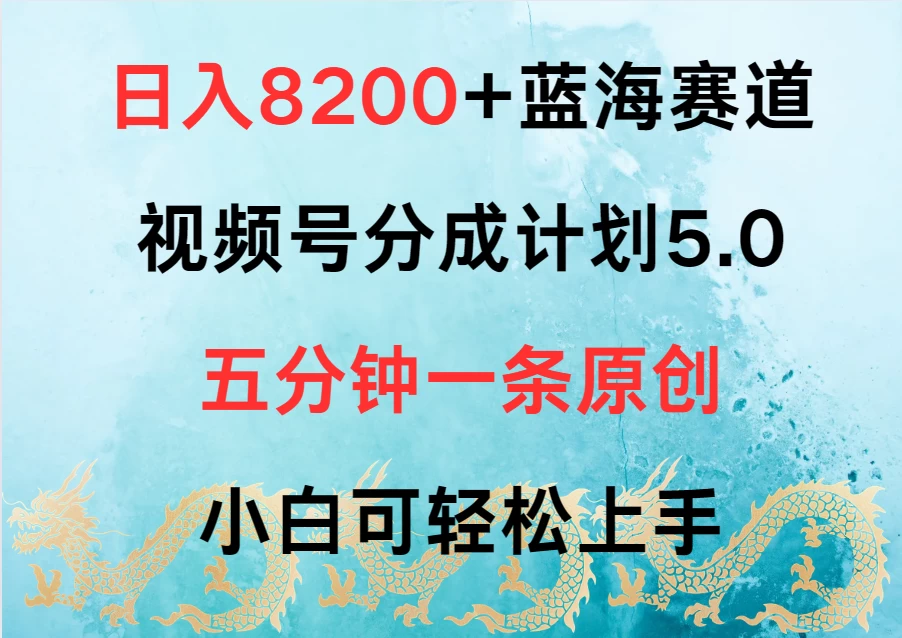 日入8200+蓝海赛道，视频号分成计划5.0，五分钟一条原创，小白可轻松上手CityMate项目资源网项目资源网