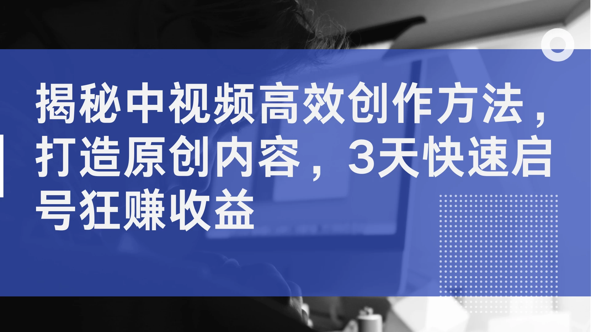 揭秘中视频高效创作方法，打造原创内容，3天快速启号狂赚收益CityMate项目资源网项目资源网
