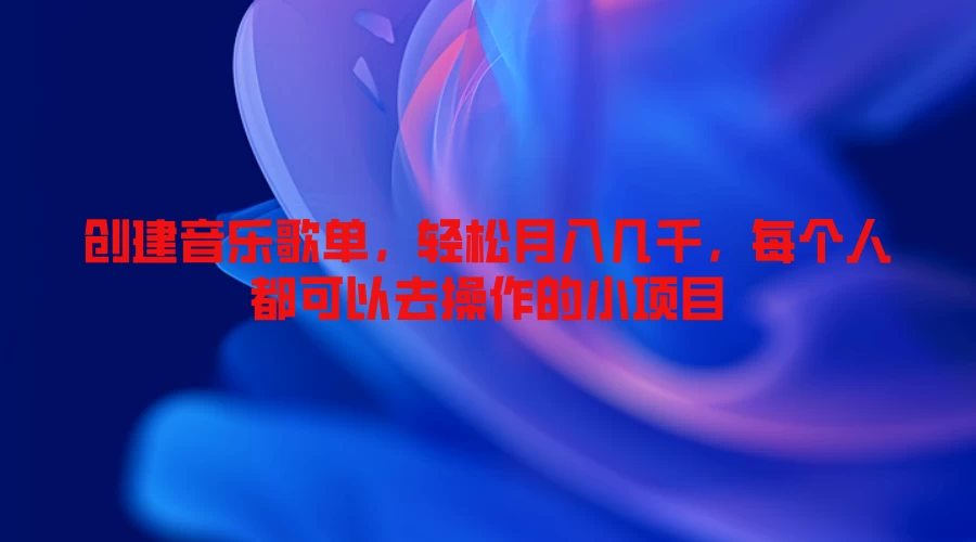 创建音乐歌单，轻松月入几千，每个人都可以去操作的小项目CityMate项目资源网项目资源网