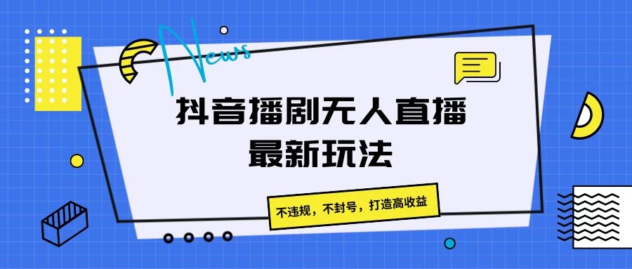 抖音播剧无人直播最新玩法，不违规，不封号，打造高收益CityMate项目资源网项目资源网