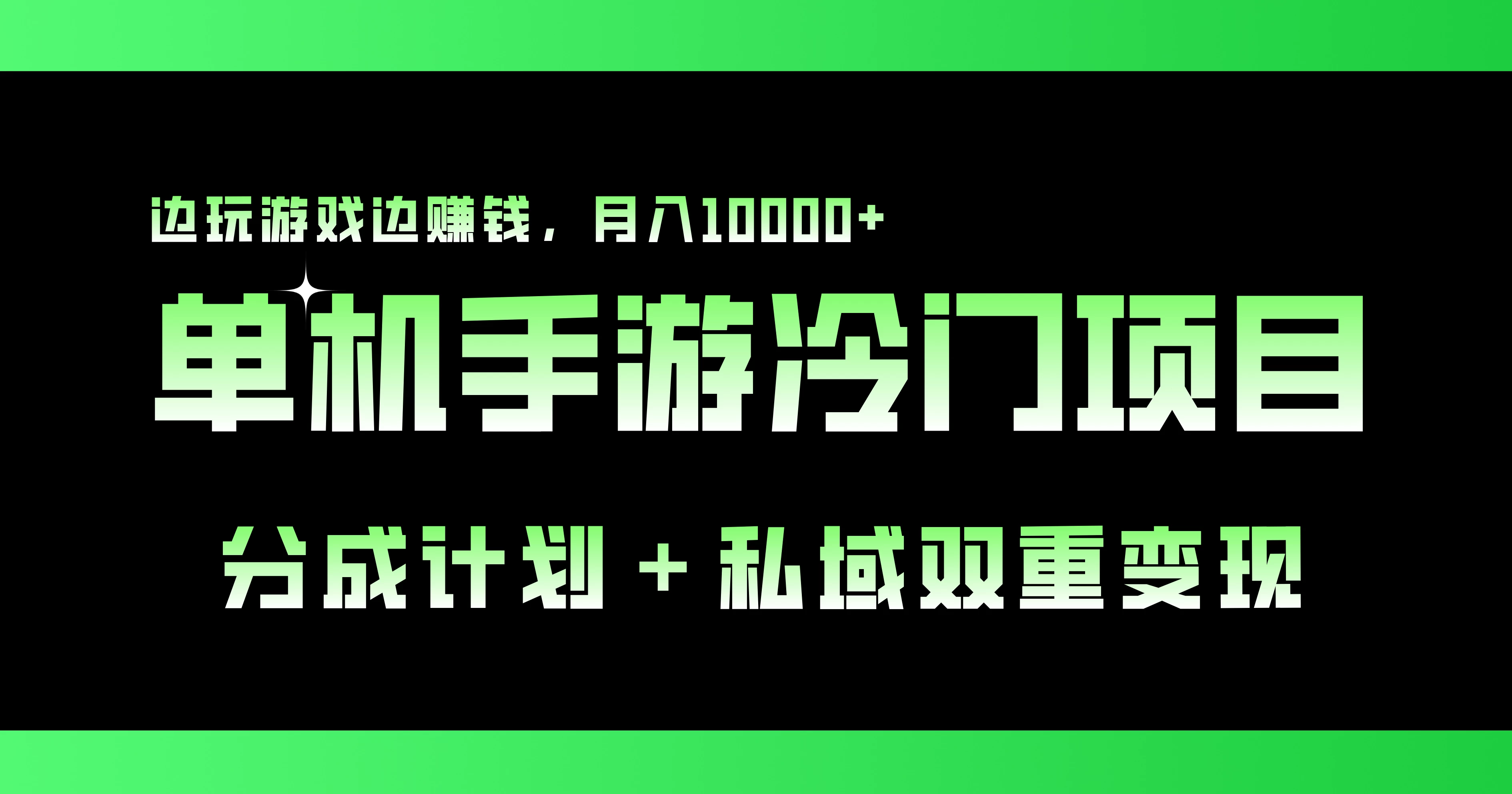 单机手游冷门赛道，分成计划＋私域双重变现，边玩游戏边赚钱，月入10000+CityMate项目资源网项目资源网