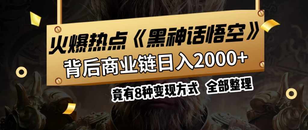 火爆热点【黑神话悟空】游戏，蹭热点日入2000+，竟有8种变现方式，可立马上手赚钱！CityMate项目资源网项目资源网