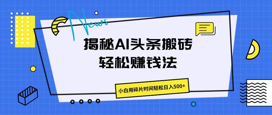 揭秘AI头条搬砖的轻松赚钱法，小白用碎片时间轻松日入500+CityMate项目资源网项目资源网