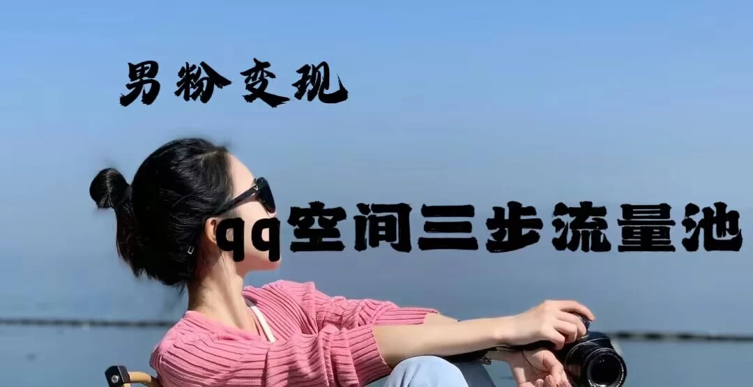 2024一诗男粉变现项目,三步流量池打法,一天一两张 - 项目资源网