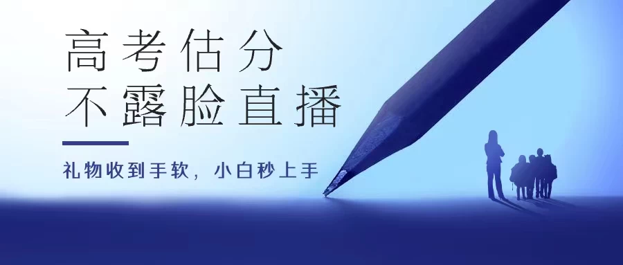 高考估分直播间，礼物收到手软，收益无上限CityMate项目资源网项目资源网