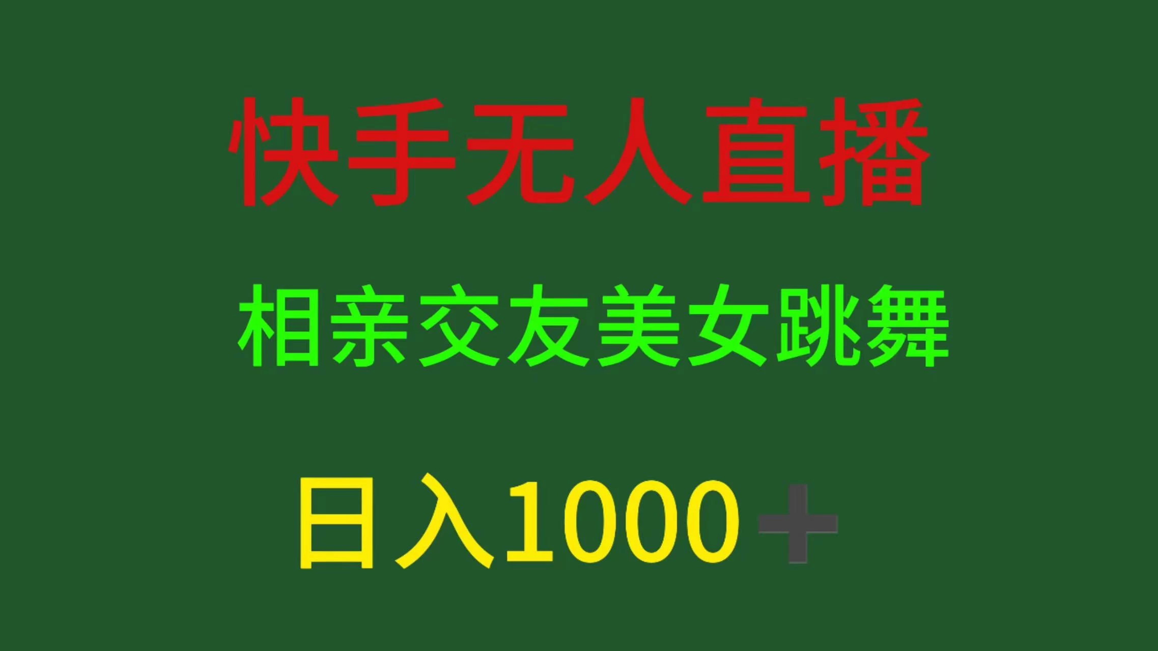 快手无人直播,相亲交友,色粉变现,日入1000+CityMate项目资源网项目资源网