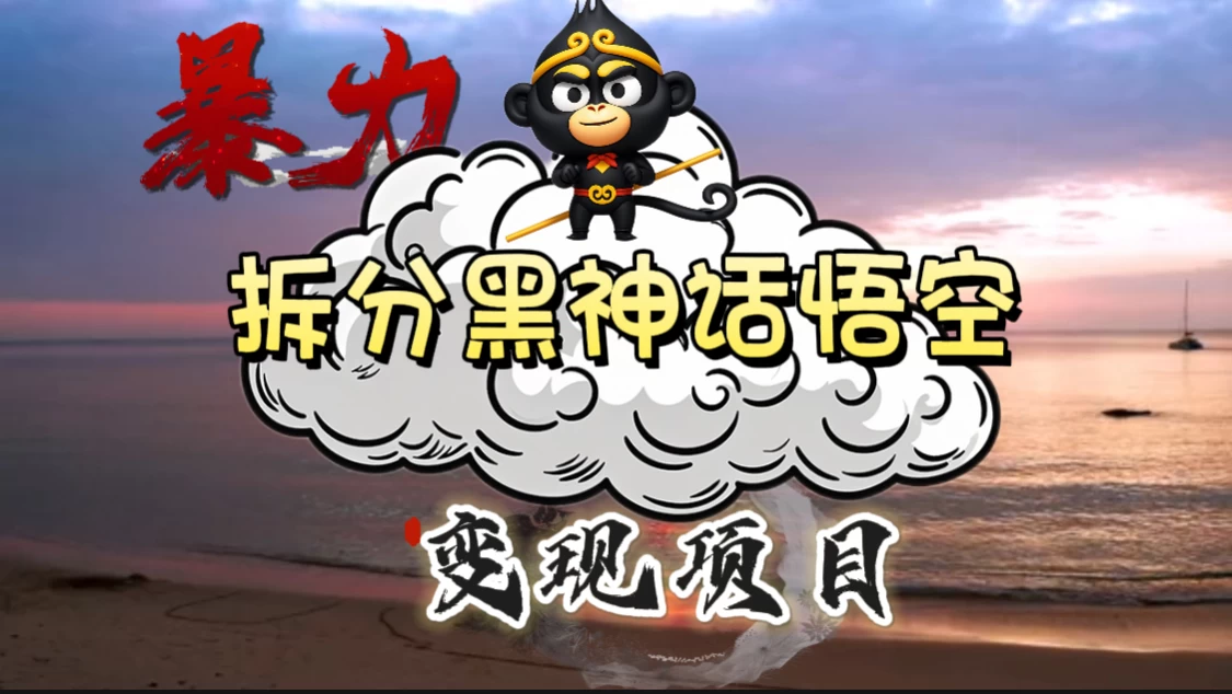 3A游戏黑神话悟空，带你拆分游戏变现，日入500+，看懂即会！CityMate项目资源网项目资源网