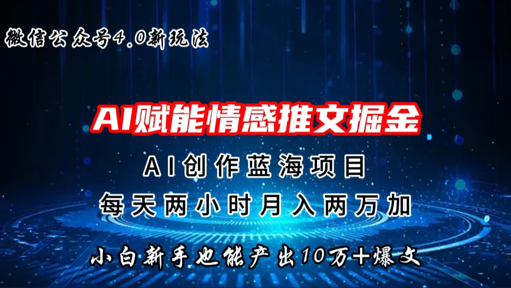 微信公众号AI情感推文掘金4.0最新玩法，小白也能写出10W+的爆款文章，月入两万+CityMate项目资源网项目资源网