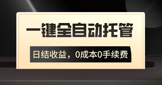 一键全自动托管运营，日结收益，0成本0手续费，躺赚不停CityMate项目资源网项目资源网
